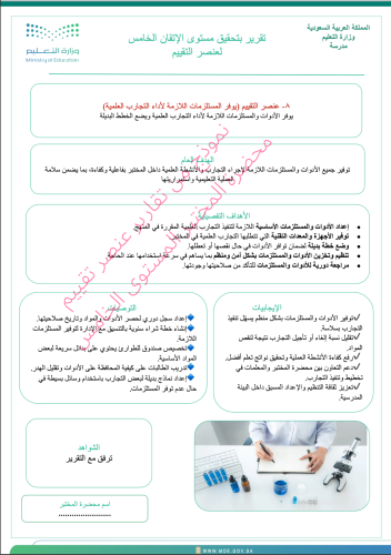 ملف التقارير بتحقيق مستوى الإتقان الخامس لعنصر التقييم لمحضرة المختبر ١٣ تقرير النماذج موجودة في العرض قبل الشراء لا نحلل نشرها