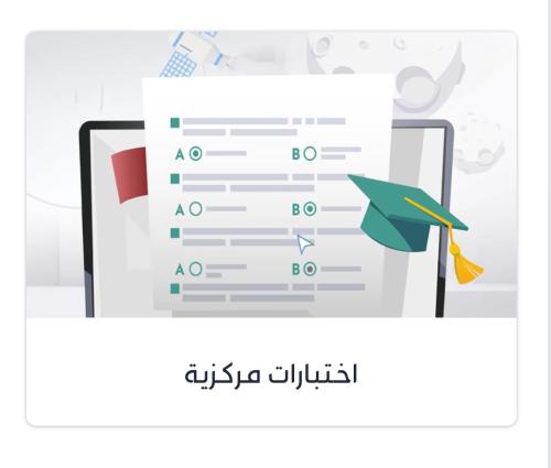 الهدف : تسليم عدد ( 1) تقرير بمتابعة الاختبارات ال...