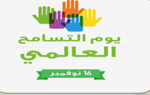 تقرير بتفعيل اليوم العالمي للتسامح لعام .............