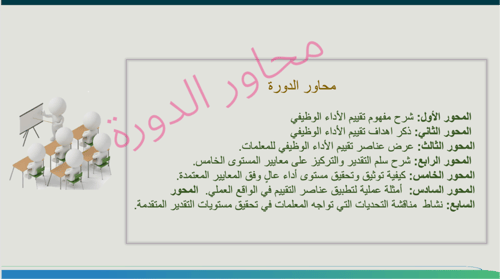 دورة لمديرة المدرسة لشرح عناصر تقييم الاداء الوظيف...