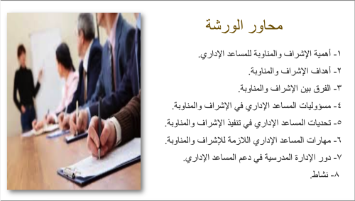 ورشة عن الاشراف والمناوبة للموظفات.