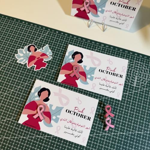 (بروش + كرت ) اليوم العالمي لسرطان الثدي