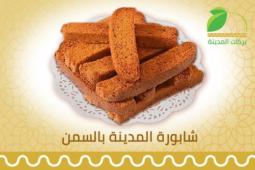 شابورة المدينة بالسمن
