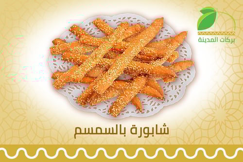 شابورة المدينة بالسمسم