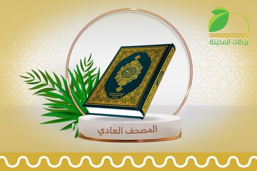 المصحف العادي