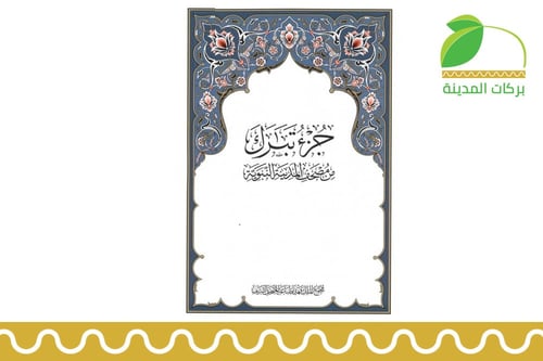 جزء تبارك