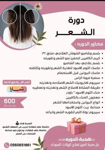 Hair creams course