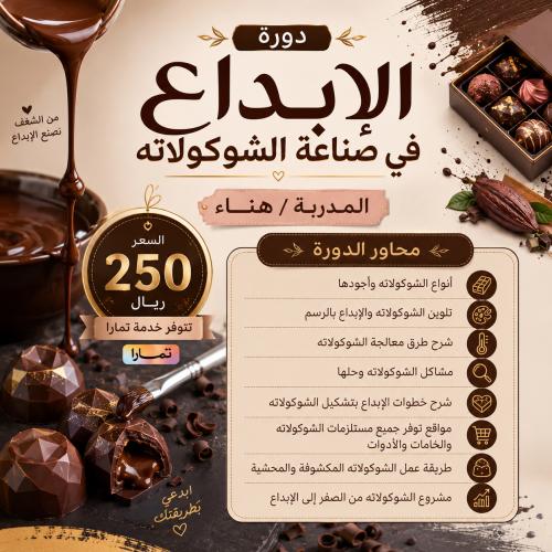 دورة الشوكولاته