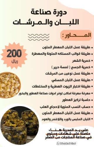 دوره صناعة بخور اللبان والمرشات