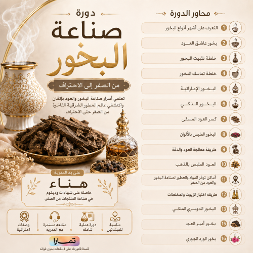دوره البخور