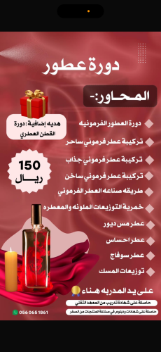 دورة العطور