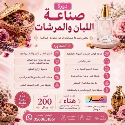 دوره صناعة بخور اللبان والمرشات