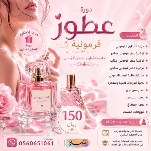 دورة العطور
