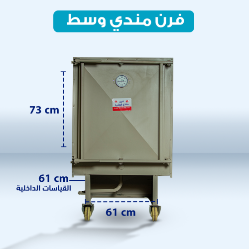 فرن وسط مع صاجة دهون