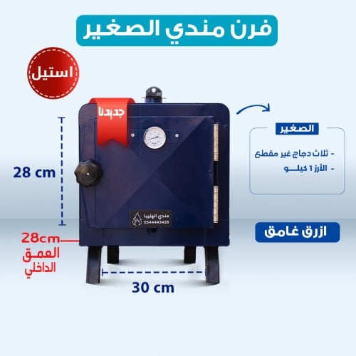 فرن المندي الصغير المتنقل (اســتيل)-اللون الازرق ا...
