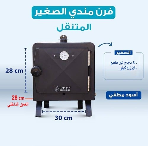 فرن المندي الصغير المتنقل-اللون الاسود