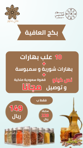 بكج العافية - بكج بهارات مميزة