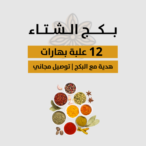 بكج الشتاء الفاخر - بهارات طبيعية فاخرة