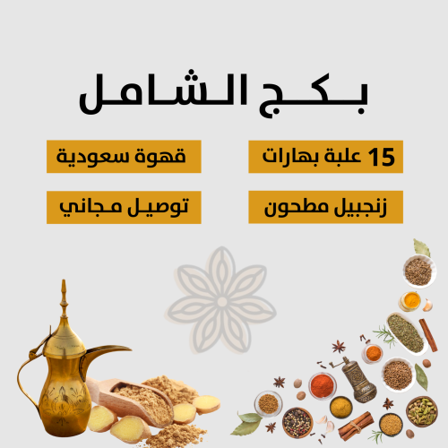 بكج التوابل الشامل - بهارات فاخرة طبيعية