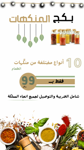 بكج منكهات الطعام - بهارات طبيعية متنوعة