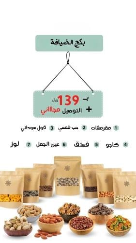 بكج الضيافة - مكسرات ضيافة فاخرة