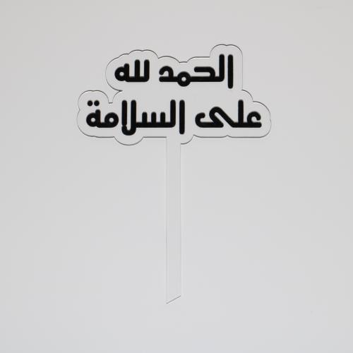 استاند اكريليك حمدلله على السلامة