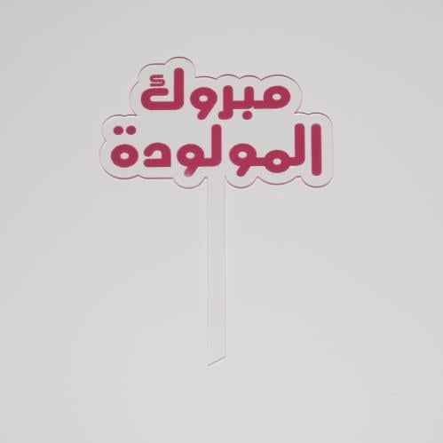 استاند مواليد بنات