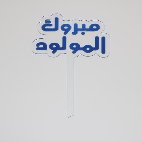 استاند مواليد اولاد