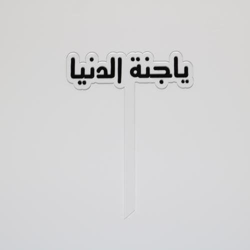 تغريسة يا جنة الدنيا