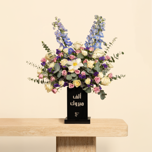 فازه ألف مبروك