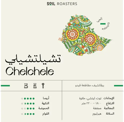 أثيوبيا تشيلتشيلي -250g Chelchele