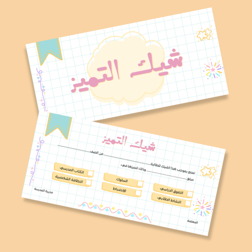 شيكات التميز