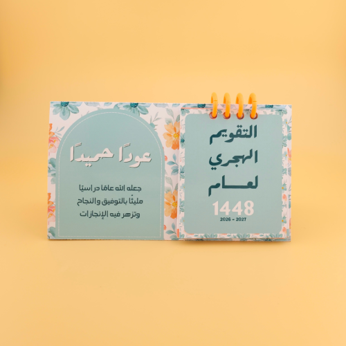 تقويم مكتبي لعام 1448هـ | 2026–2027