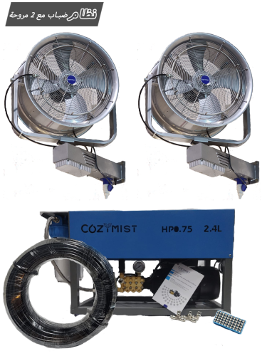 جهاز ضباب متكامل تيواني مع 2 مروحة ضباب تيواني