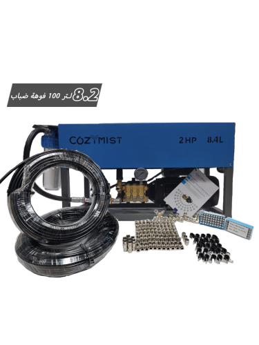 جهاز ضباب متكامل تغطية 100 متر تيواني
