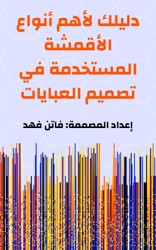 دليلك لأهم أنواع الأقمشة في تصميم العبايات