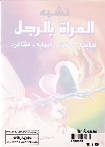 تشبه المرأة بالرجل