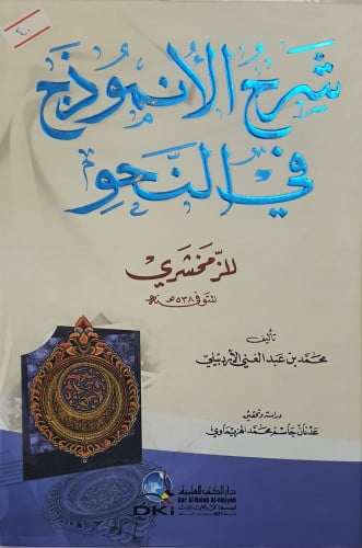 شرح الانموذج في النحو