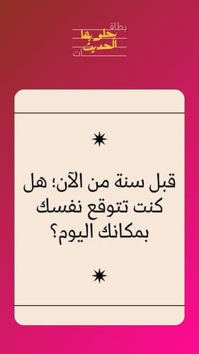 لعبة بطاقات يحلو بها الحديث