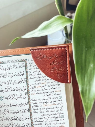 فاصل مصحف جلدي | منحوت بعبارة رقيقة