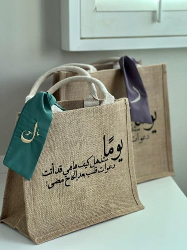 يومًا ستذهل - كيس خيش صغير