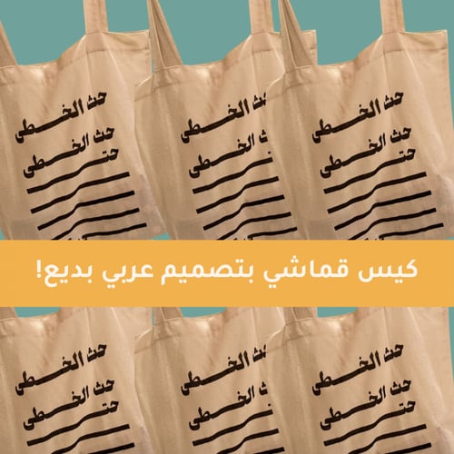 كيس قماشي - حث الخطى حتى تصل