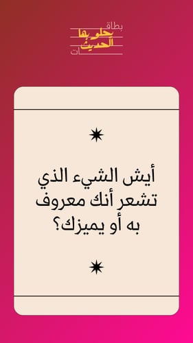 لعبة بطاقات يحلو بها الحديث