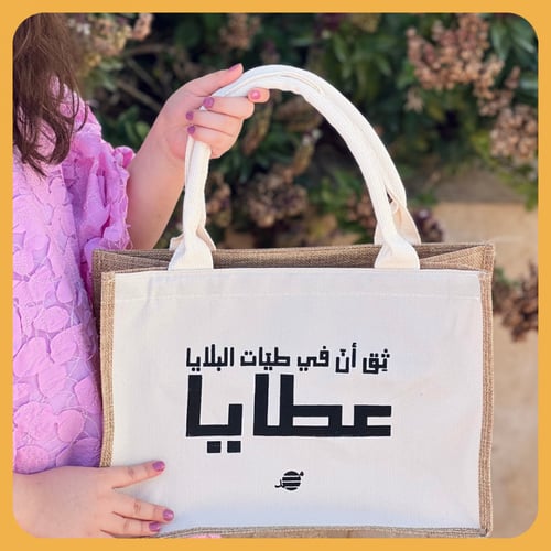 كيس خيش أبيض - ثق أن في طيات