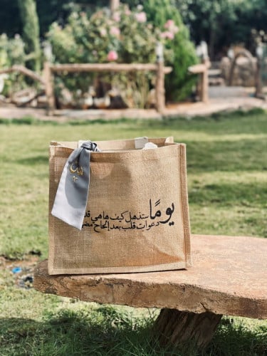 يومًا ستذهل - كيس خيش