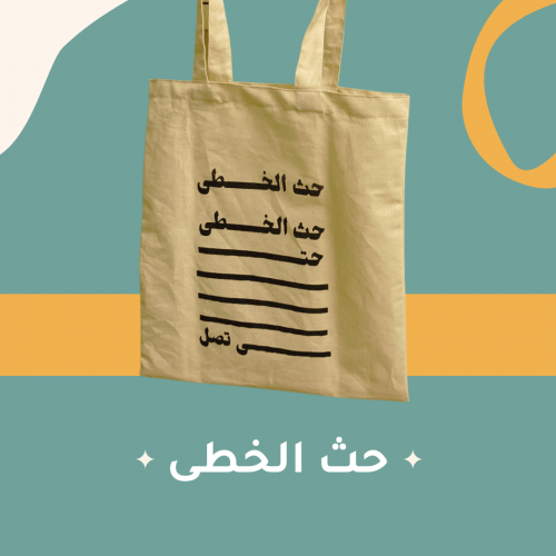 كيس قماشي - حث الخطى حتى تصل