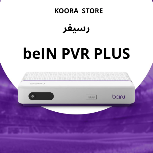 رسيفر BeiN PVR HD مع باقة تميز 3 شهور + كاس العالم