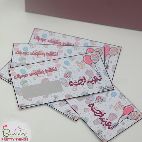 بوكس فعاليات العيد (اكشط وشوف عيديتك)