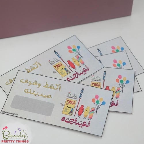 بوكس فعاليات العيد (اكشط وشوف عيديتك)