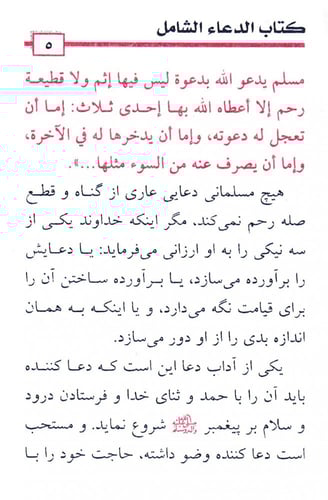 الدعاء الشامل (باللغة الفارسية)